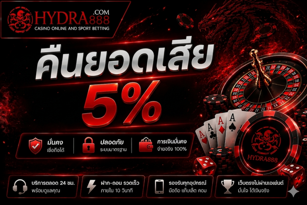 คืนยอดเสีย 5%