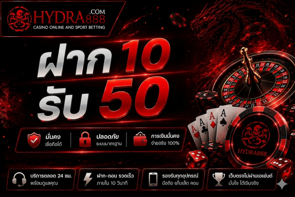 ฝาก 10 รับ 50