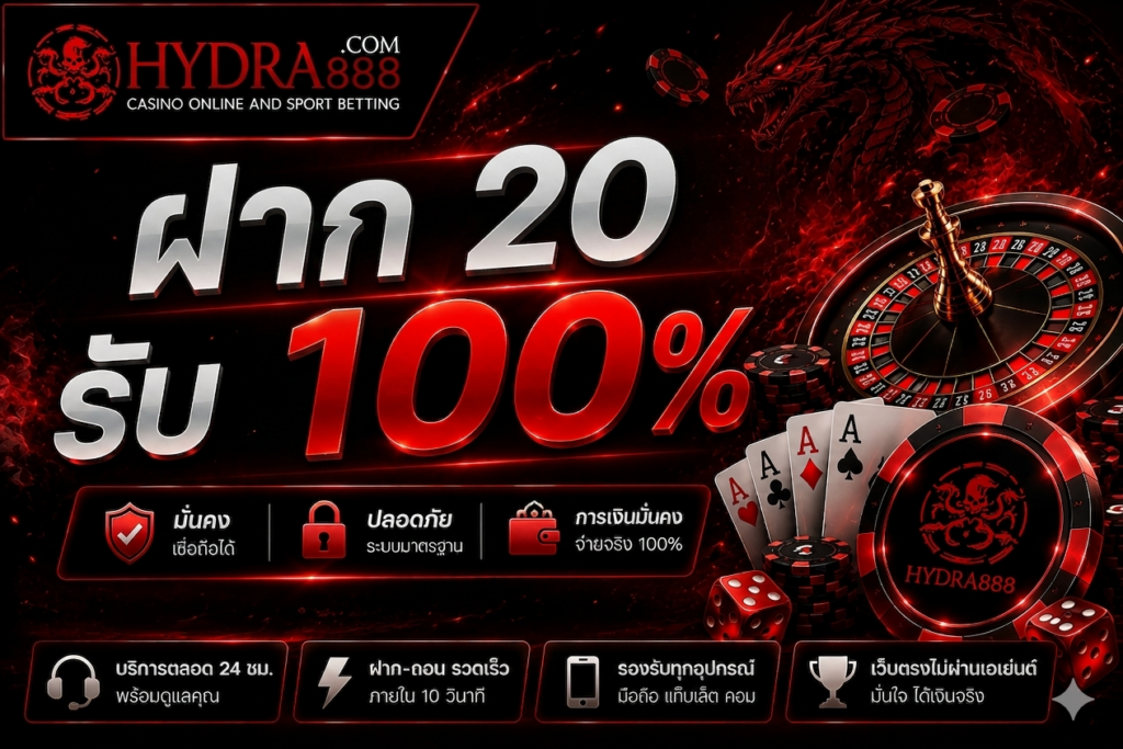 ฝาก 20 รับ 100